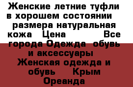 Женские летние туфли в хорошем состоянии 37 размера натуральная кожа › Цена ­ 2 500 - Все города Одежда, обувь и аксессуары » Женская одежда и обувь   . Крым,Ореанда